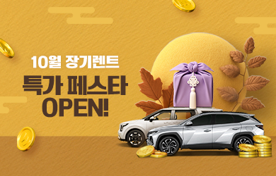 10월 장기렌트 특가 페스타 OPEN!